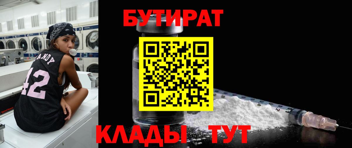 Абакан  БУТИРАТ 99%  Вход с VPN 