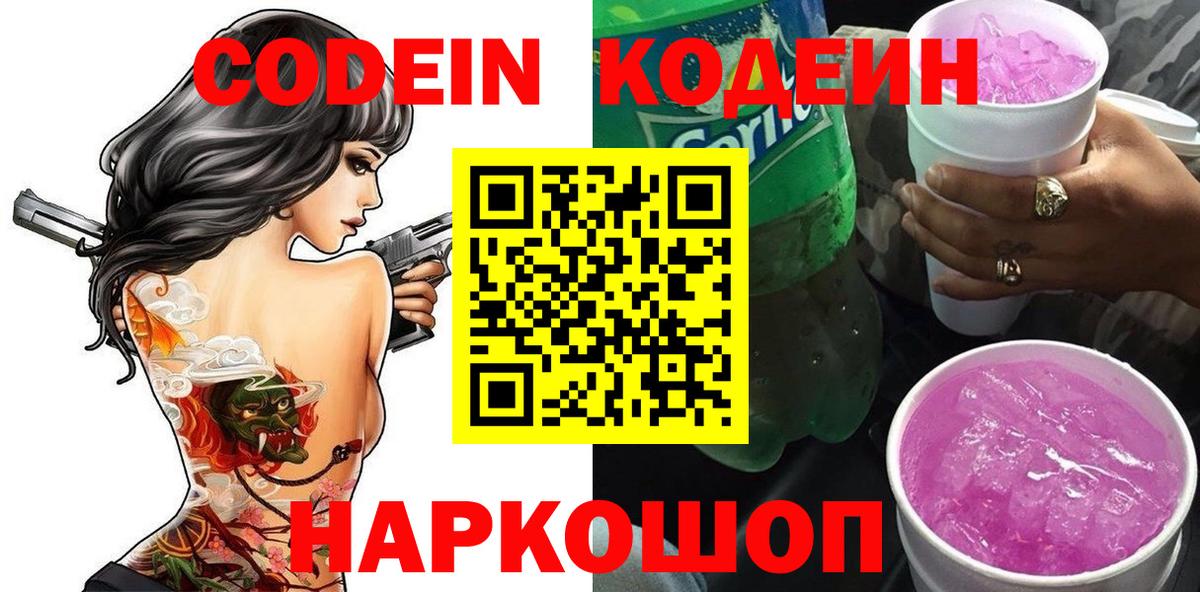 Кодеиновый сироп Lean Purple Drank  Вход с VPN  Абакан  Codein напиток Lean (лин) 